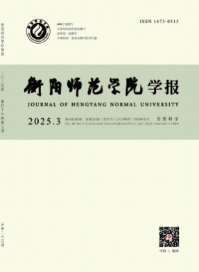 衡阳师范学院学报杂志
